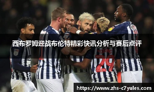 西布罗姆迎战布伦特精彩快讯分析与赛后点评