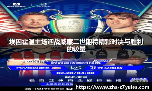 埃因霍温主场迎战威廉二世期待精彩对决与胜利的较量