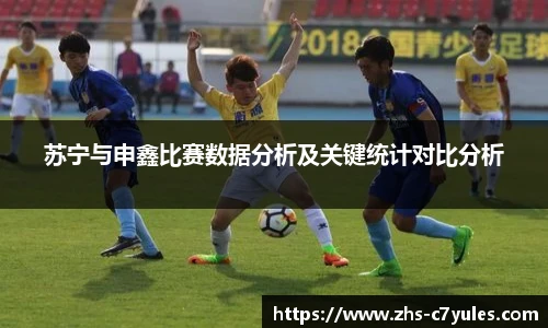 苏宁与申鑫比赛数据分析及关键统计对比分析